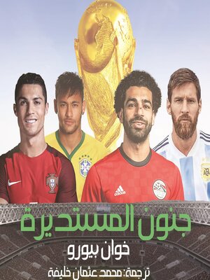 cover image of جنون المستديرة